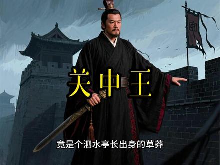 刘邦率先入咸阳:草莽领袖如何用行动赢得天下人心? 公元前207年,泗水亭长刘邦率义军西进,避开秦军锋芒,以‘招降智取’破局,终入咸阳,秦王子婴素车白马投降。约法三章定民心,拒关却激怒项羽,这场胜利背后,藏着刘邦与天下博弈的清醒与迷失?
#刘邦入咸阳 #约法三章 #刘邦逆袭 #楚汉争霸 #泗水亭长