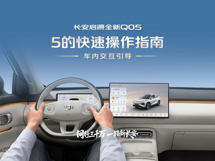 #长安启源全新Q05
交互无界,驾驭随心
丝滑响应,自在随行
#全球都市精品纯电SUV
#10万以内唯一激光雷达纯电SUV
#智能移动生活家
