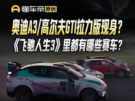 奥迪A3/高尔夫GTI拉力版现身?《飞驰人生3》里都有哪些赛车?#飞驰人生3 #赛车 #奥迪A3 #高尔夫GTI #大博侃车