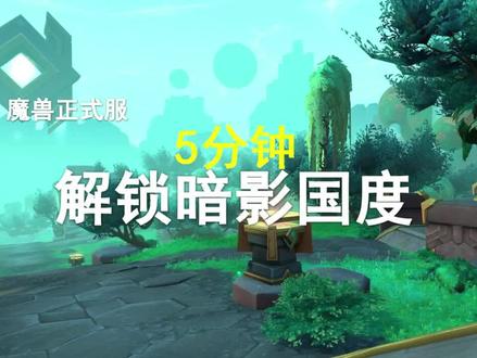 【干货】5分钟小号解锁暗影国度全部核心事件!