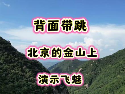 北京的金山上,老歌加dj火了 #舞蹈基础教程 #热门音乐🔥 #北京的金山上