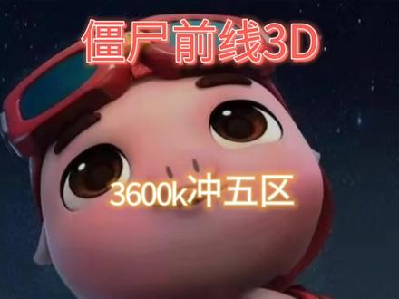 3600k冲五区#僵尸前线3D #射击游戏 #游戏推荐 #游戏解说 #游戏发行人计划@DOU+小助手