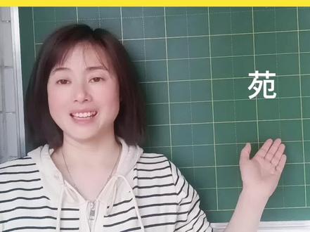 “苑”在生活中常见,你知道读音和意思分别是什么吗?涨知识了#每天学习一点点 #每天跟我涨知识 #知识分享 #汉字 #汉字演变 #说文解字