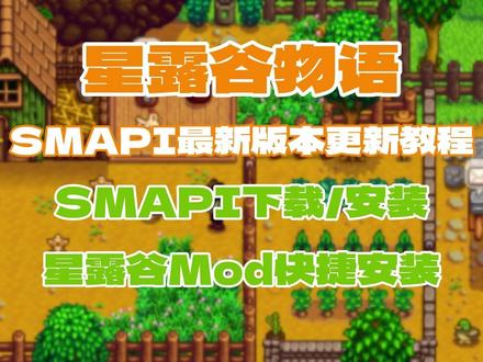 【星露谷物语】最新版本SMAPI安装更新教程及Mod安装分享 星露谷物语将于2月27日进行1.7版本更新 周年庆版本游戏也会打折 但是呢版本更新就会导致SMAPI用不了 Mod就会失效 星露谷SMAPI更新 星露谷物语SMAPI安装 星露谷物语Mod安装
#星露谷物语 #星露谷 #星露谷物语mod #smapi #星露谷物语攻略