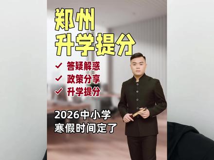 2026中小学寒假时间定了 #郑州教育#郑州中考#郑州小升初#郑州豫家长