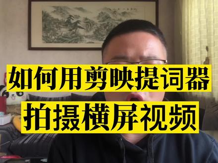 如何用剪映提词器拍摄横屏视频#剪映提词器的使用方法 #知识分享 #视频教程 #横屏拍摄方法 #自媒体运营