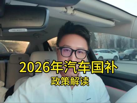2026年汽车国补政策细则解读#汽车国补 #2026汽车国补 #新能源汽车 #比亚迪