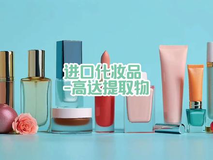 进口化妆品,高达提取物???还好我穷#进口化妆品#真实生活分享官 #进口化妆品