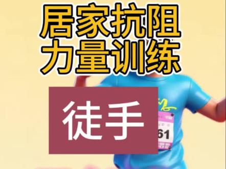 自律控糖#糖尿病 #血糖 #健康 #锻炼 #糖尿病运动 徒手居家抗阻力量锻炼