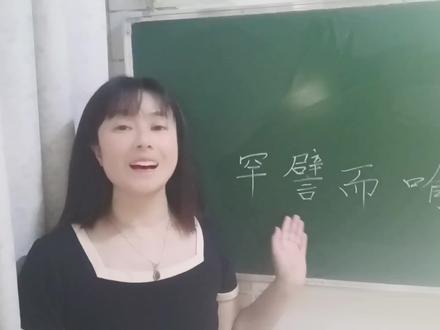 “罕譬而喻”的“譬”可不要读作“ pǐ”了,来试试,是什么意思 #语文学习 #高考语文 #语文老师 #成语 #知识分享