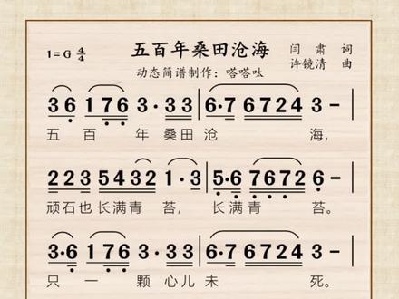 五百年桑田沧海#歌曲动态简谱
