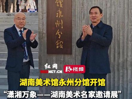 湖南省唯一落户市州的省级美术馆分馆来了!12月18日,湖南美术馆永州分馆正式开馆,“潇湘万象——湖南美术名家邀请展”同步开展,集中呈现了20余位艺术家的50余件精品力作。#湘见万年