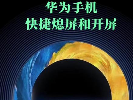 华为手机设置快捷熄屏和亮屏 #手机使用小妙招 #创作者中心 #创作灵感