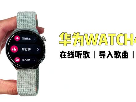 【Watch4玩机】在线听歌/导入歌曲/自建歌单,太方便!#知识领航者#玩机技巧#华为watch4#华为音乐