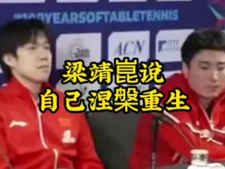 梁靖崑说自己涅槃重生 #梁靖崑说自己涅槃重生