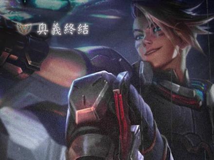 操作大胆一点,大不了就从头来过。#奥义联盟#联盟记者