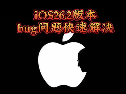 iOS26.2版本问题 #ios26降级 #iphone最新系统 #iPhone问题#苹果系统更新