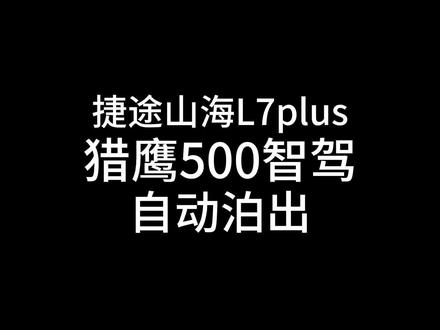 捷途山海L7plus,猎鹰500智驾,自动泊出。#捷途山海L7plus