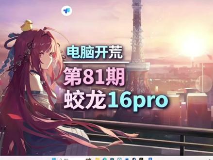 电脑开荒优化第81期,重新分区,蛟龙16pro。 电脑开荒优化第81期,重新分区,蛟龙16pro。 #机械革命蛟龙16Pro #电脑开荒 #电脑优化 #电脑桌面美化