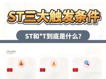 ST和*ST到底是什么? 7月6日新规落地,涨跌幅5%变10%,退市算术一次讲清楚。#st股票 #退市 #金融 #豆超的金融笔记