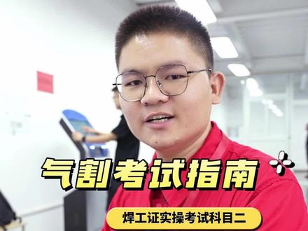 焊工实操考试科目二气割的考试流程!#焊工考证培训 #焊工证考试 #焊工 #气割 #特种作业操作证 @建安培训