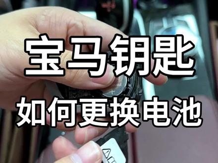 自己动手,丰衣足食。更换bmw宝马车钥匙电池。#宝马 #宝马5系 #车钥匙电池更换 #每天一个用车知识 #宝马钥匙换电池