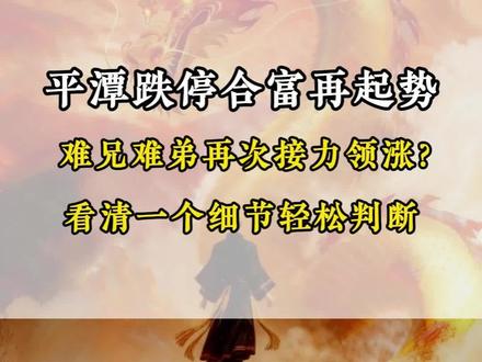 平潭跌停合富再起势 难兄难弟能否接力领涨?
看清一个细节轻松判断
#平潭发展 #合富中国 #股民 #永辉超市 #跨年龙头