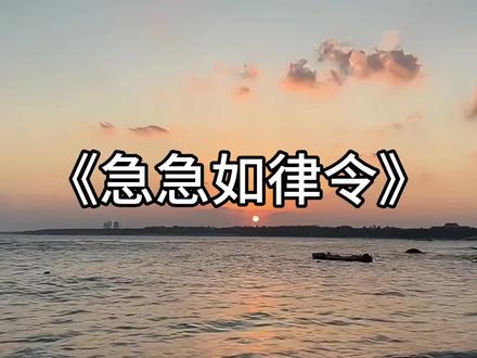 当你听到这首歌时说明马上就要过年了“急急如律令 妈咪贝贝哄”#音乐分享 #急急如律令 #改编