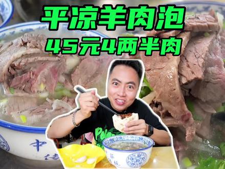 30年老店,平凉羊肉泡馍,45元一份,居然有4两半羊肉,大满足 #甘肃美食 #平凉羊肉泡馍 #抖音美食推荐官