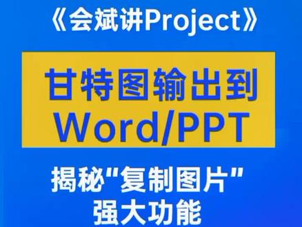 第29集|Project教程:甘特图计划整体另存为图片的强大隐藏功能。 #project教程 #创作人计划
