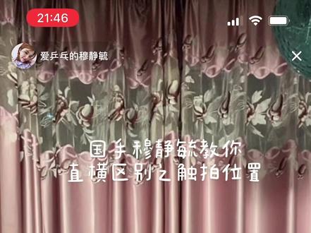 国手穆静毓教你直横区别之触拍位置#国乒 #乒乓球教学 @爱乒乓的穆静毓