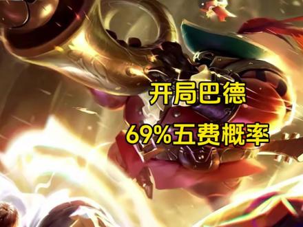 开局巴德叠到最后69%五费概率 #金铲铲之战