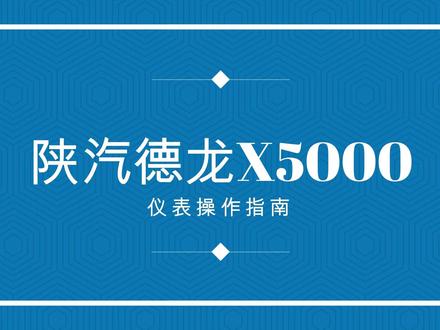 陕汽德龙X5000仪表操作指南