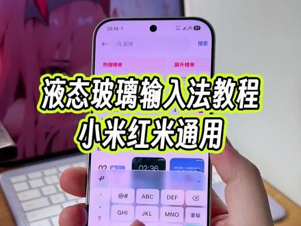 超前尝鲜的液态玻璃输入法,小米红米手机都可以体验了#玩机技巧 #液态玻璃输入法 #微信液态玻璃输入法 #小米17Pro
