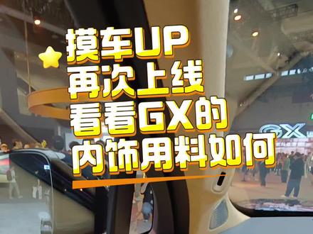 摸摸小鹏GX的内饰用料如何? 几乎做到了在可触碰区域内全部是软性材料覆盖!
实打实的从触感给出质感!
#小鹏汽车 #小鹏GX #新车上市