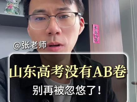 山东高考试卷是统一的,没有AB卷!#高考倒计时祝考生金榜题名 #抖音精选高考应援联盟 #高考 #高考倒计时 #家长必读