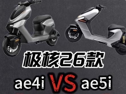 26款ae4i & ae5i极限2选1 #极核ae4ipro #极核ae5ipro #新车速递 #选车指南
26款ae4i与ae5i电自该如何选,今天这期视频给个前瞻性的建议。最终还是要等极核公布4i的具体参数及价格。