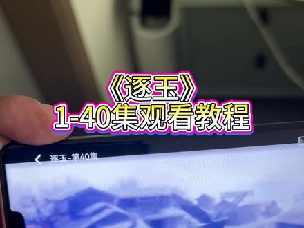 《逐玉》1-40集观看教程#逐玉 #张凌赫 #田曦薇 #逐玉全集 逐玉大结局怎么看