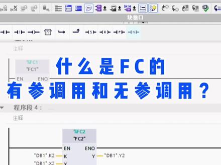 西门子PLC编程中,什么是FC的有参调用和无参调用?工控新手都认真学习!#西门子plc #1200plc #艾莫迅#工控自动化 #plc编程入门教程