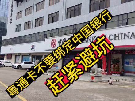 粤通卡ETC,绑定中国银行卡之后的坑,赶紧避坑,我的钱还没退回