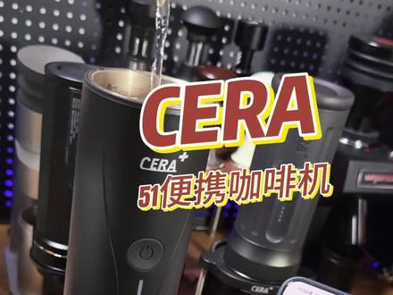 如果你最近也想入手一款高性价比的专业便携咖啡机!那这款就是个非常不错的选择!#咖啡 #cera #便携咖啡机