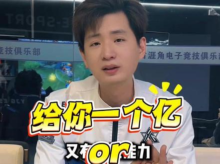 如果平衡不了名利,又拿什么当电竞选手呢?你会怎么选择呢? #河北涯角电子竞技俱乐部 #电竞 #劝退 #河北涯角让孩子回归正常生活