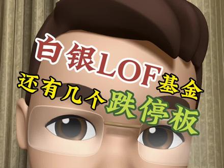 🈹🈹🈹 白银LOF还有几个跌停板? #基金 #白银LOF #白银 #投资 #金融小知识