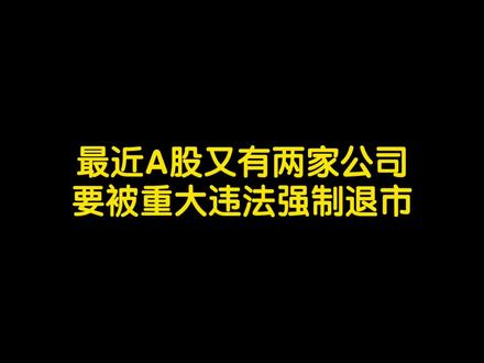 清越科技元道通信强制退市,股民可申请退钱!#股票