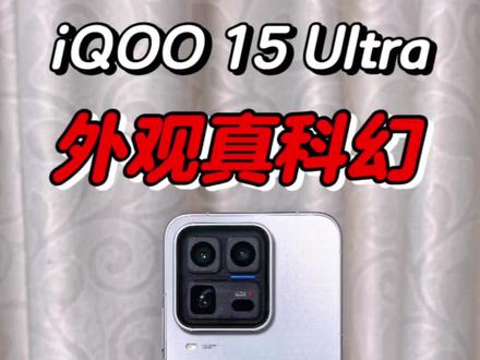 上手摸摸iQOO 15 Ultra 2049,这种赛博科技的设计看着就很强#iQOO15Ultra #数码科技 #国产手机 #内容过于真实