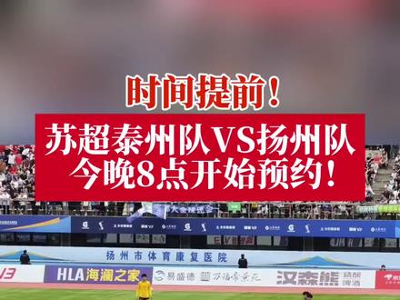 时间提前!苏超泰州队VS扬州队,今晚8点开始预约!#泰州 #苏超#泰州VS扬州 #足球#预约购票
(新闻来源:江苏省城市足球联赛)