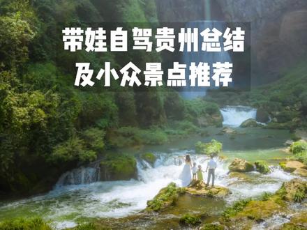 一万块带娃自驾贵州,感叹自驾贵州路费太高了,这些景点推荐给你