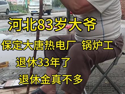 河北83岁大爷 保定大唐热电厂 锅炉工 退休33年了 退休金真不多 #关爱老人