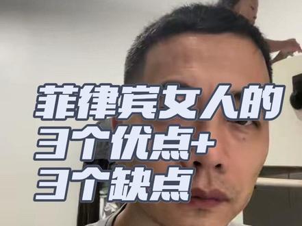 菲律宾女人的3个优点和3个缺点 #出国找老婆 #菲律宾