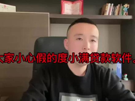 大家小心假的度小满贷款软件 #贷款骗局 #银行卡错误骗局 #防骗指南